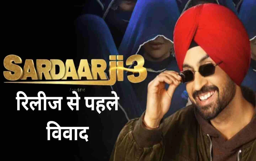 ‘सरदार जी 3’ पर विवाद के बादल: पाकिस्तानी कलाकारों की मौजूदगी से सेंसर बोर्ड ने लगाई रोक 
