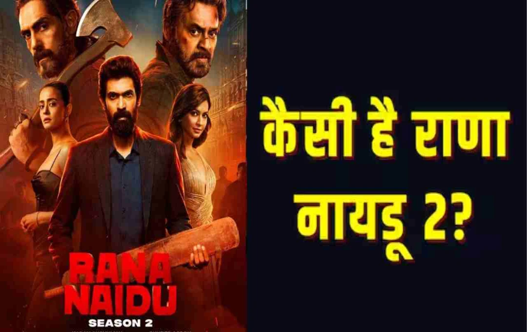 Rana Naidu 2 Review: दमदार एक्टिंग और फैमिली ड्रामा का जबरदस्त मेल