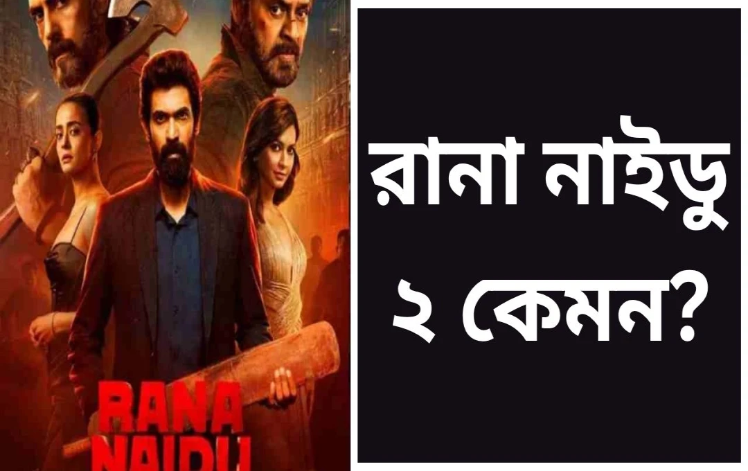 রাণা নায়ডু ২: একটি অসাধারণ ক্রাইম ড্রামা পর্যালোচনা