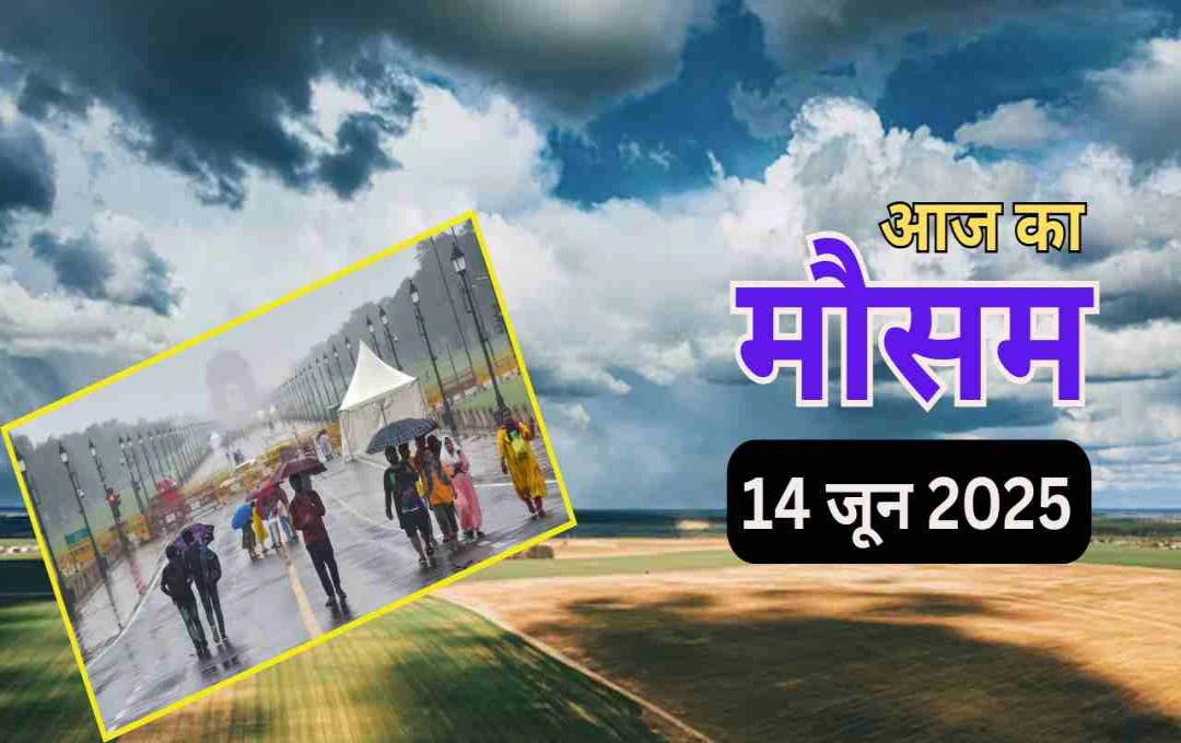 गर्मी की तपिश से मिलेगी राहत: दिल्ली-NCR समेत उत्तर भारत में बदलेगा मौसम, IMD ने जारी किया ऑरेंज अलर्ट