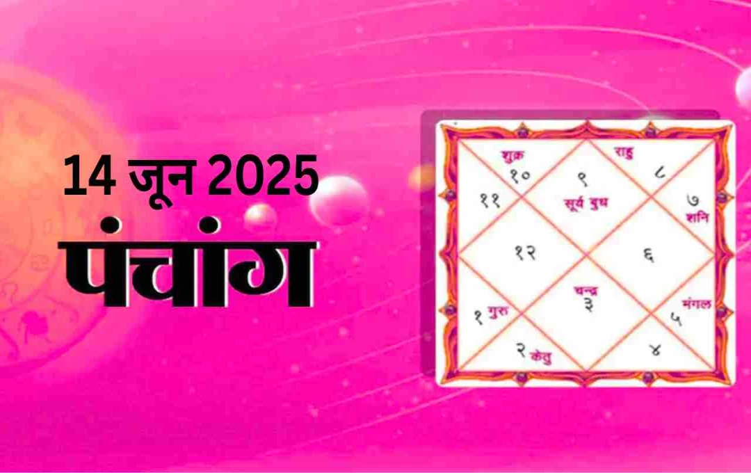 14 जून 2025 का पंचांग: संकष्टी चतुर्थी पर बन रहे शुभ योग, जानें मुहूर्त, राहुकाल और सूर्य ग्रहों की चाल