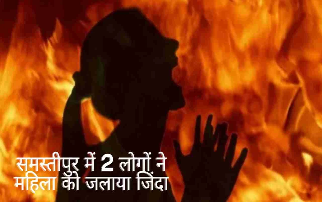 समस्तीपुर में जमीनी विवाद का खौफनाक अंजाम: महिला को जिंदा जलाया, खेत से भागती चीखती तस्वीर वायरल