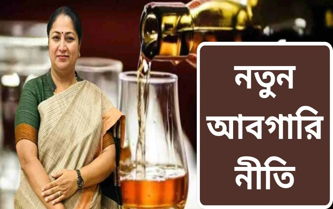 দিল্লিতে নতুন আবগারী নীতি: স্বচ্ছতা ও গ্রাহক স্বার্থে  