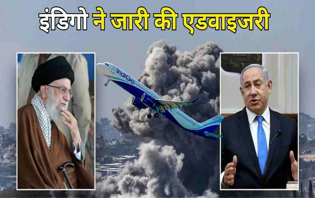 इजरायल-ईरान तनाव का हवाई सफर पर असर, इंडिगो की ट्रैवल एडवाइजरी जारी; यात्रियों से की खास अपील