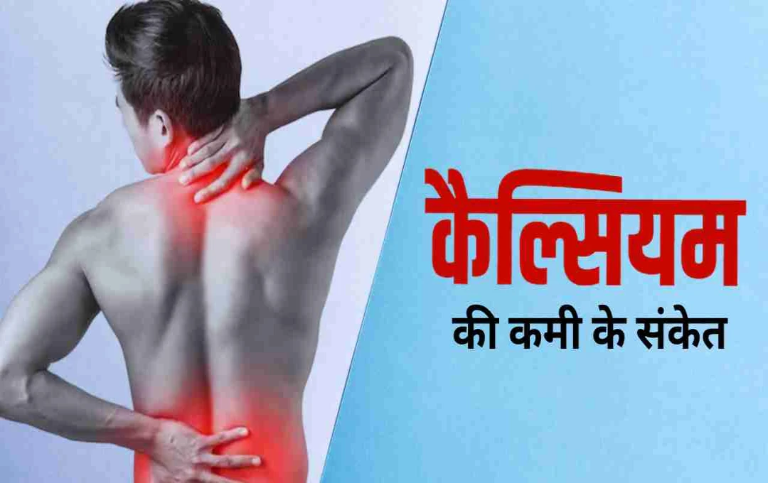 শরীরের জন্য ক্যালসিয়ামের গুরুত্ব ও ঘাটতির লক্ষণ
