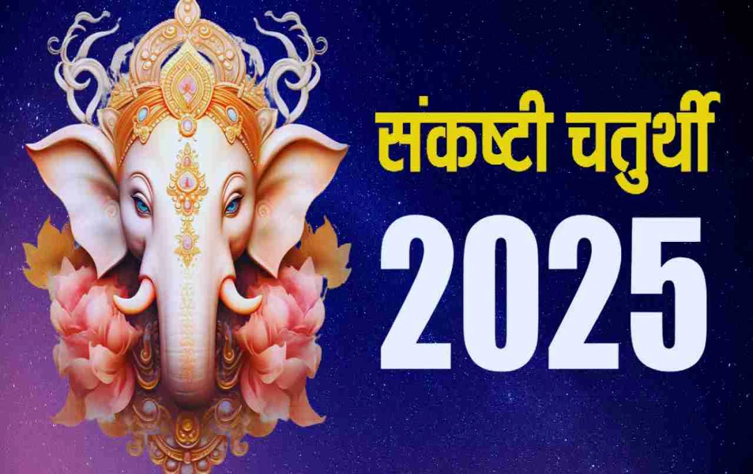 संकष्टी चतुर्थी 2025: संकट हरने वाले गणेश जी को प्रसन्न करने का शुभ अवसर, जानें पूजा विधि, महत्त्व और मुहूर्त