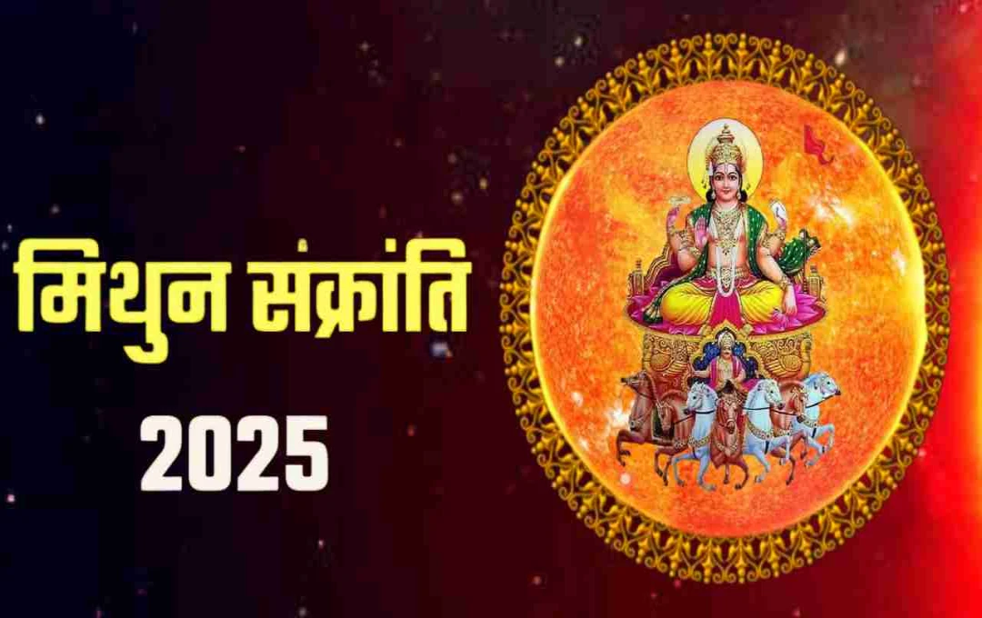 मिथुन संक्रांति 2025: पितरों की कृपा और दोष निवारण के लिए करें ये विशेष कर्म