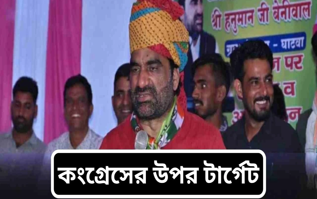 হনুমান বেনিওয়ালের কংগ্রেস বিরোধী তীব্র বক্তব্য: ‘দ্রৌপদী’র সাথে তুলনা ও গুরুতর অভিযোগ