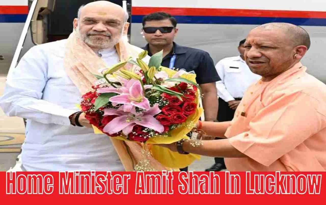 Amit Shah: लखनऊ में अमित शाह का आगमन, योगी आदित्यनाथ ने किया एयरपोर्ट पर स्वागत