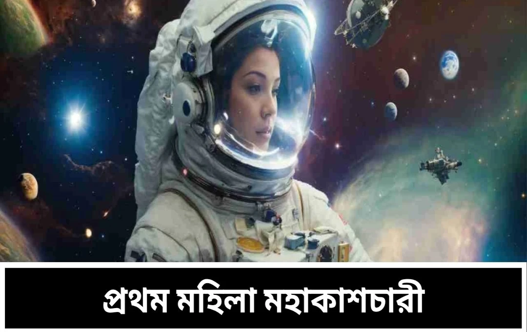 মহাকাশে প্রথম নারী: ভ্যালেন্টিনা তেরেশকোভার অসাধারণ যাত্রা