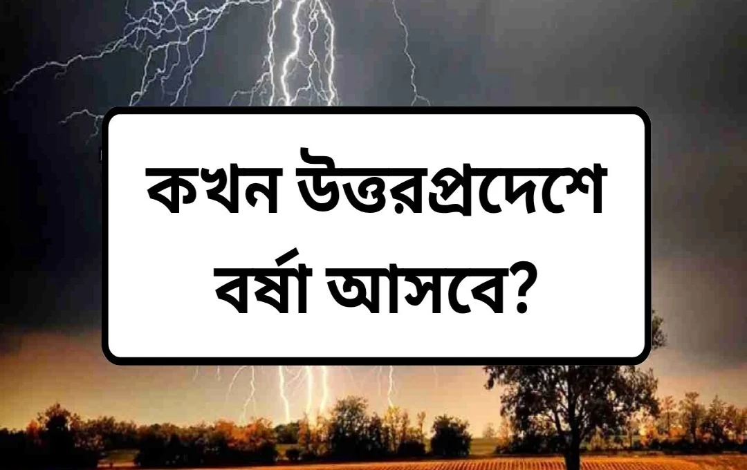 উত্তরপ্রদেশে তাপদাহের অবসান: বৃষ্টি ও বজ্রপাতের পূর্বাভাস