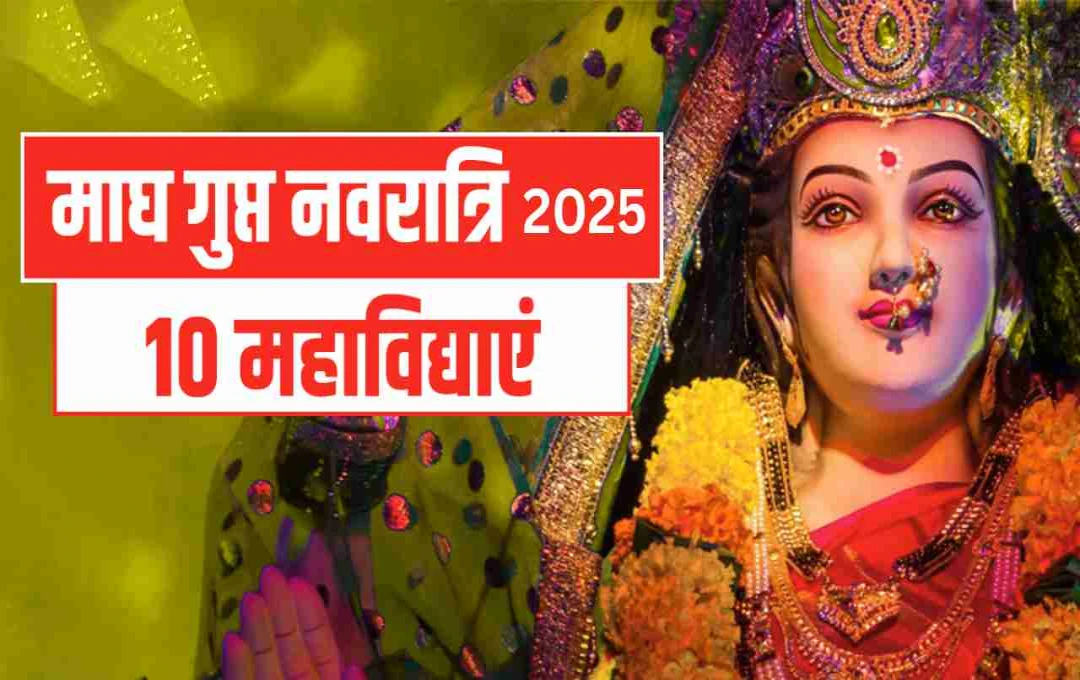 गुप्त नवरात्रि 2025: जानिए दस रहस्यमयी महाविद्याओं के नाम और उनके पूजन का महत्व