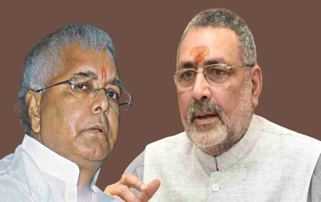 गिरिराज सिंह का लालू यादव पर हमला: बोले – ‘गंगा किनारे गोबर-बालू खाकर करें प्रायश्चित’