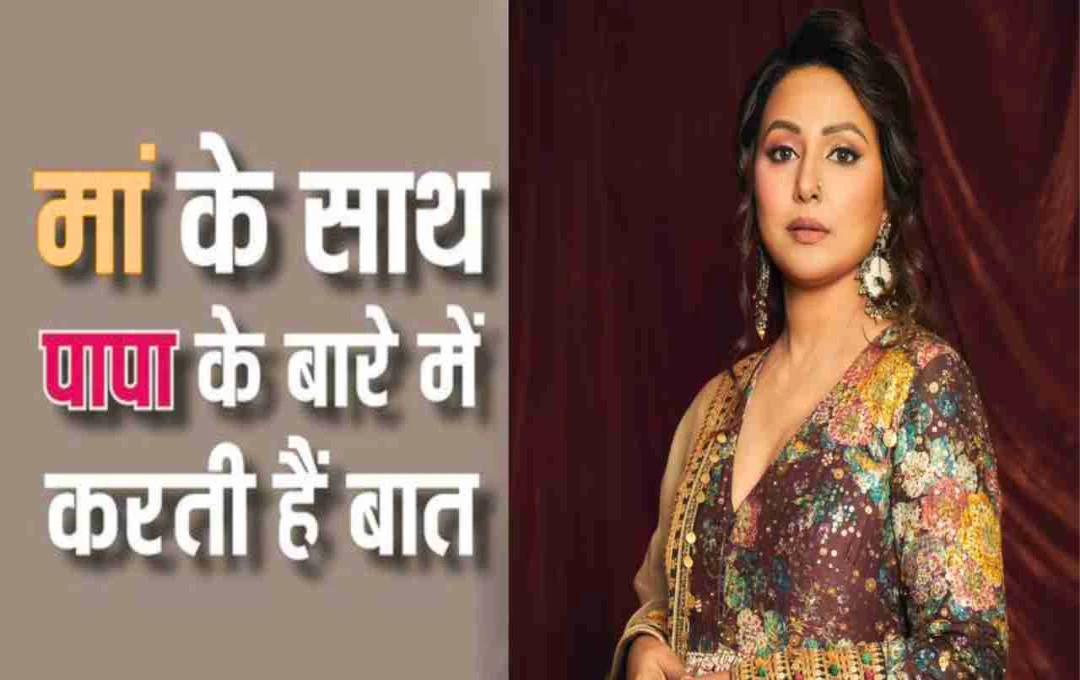 हिना खान फादर्स डे पर भावुक: कैंसर से जूझती एक्ट्रेस ने पापा की याद में लिखा इमोशनल पोस्ट