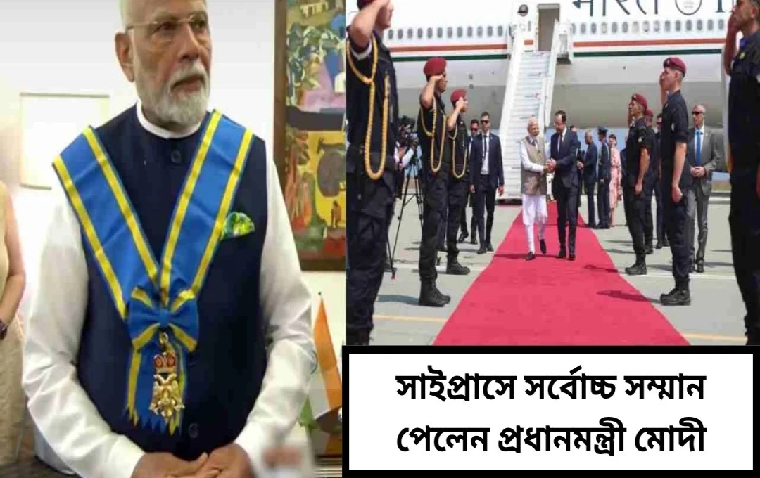 সাইপ্রাসের সর্বোচ্চ সম্মানে ভূষিত প্রধানমন্ত্রী মোদী