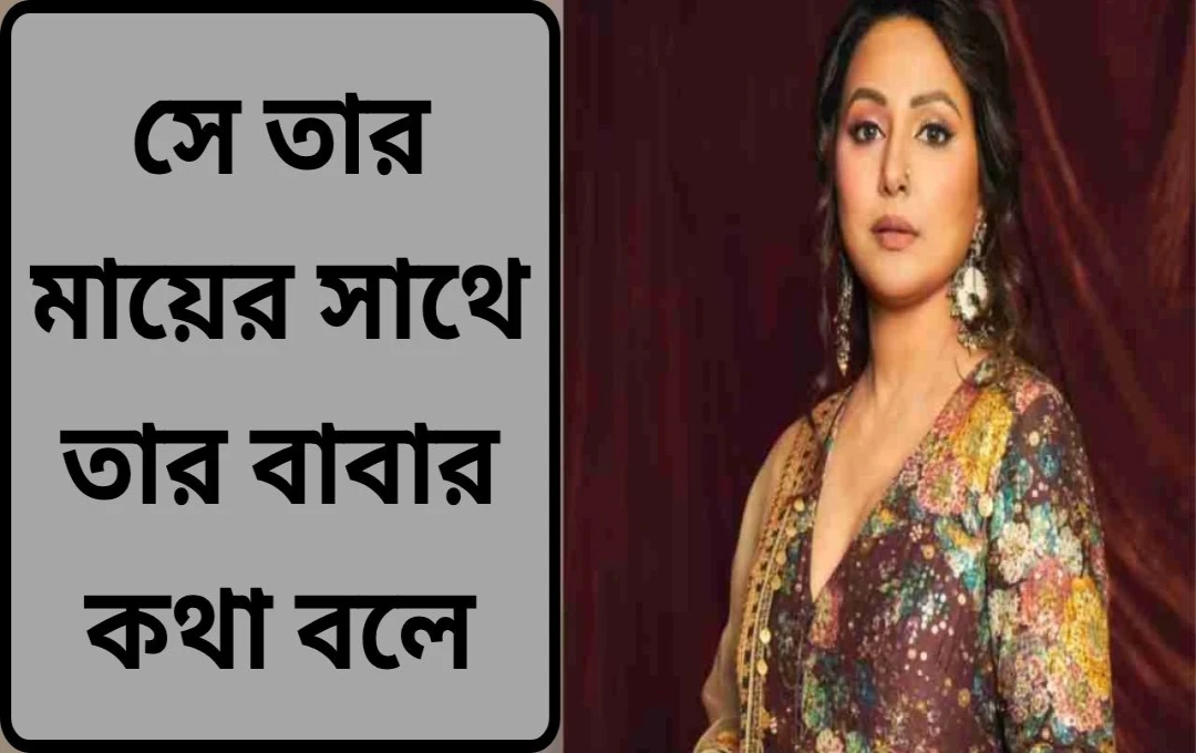 হিনা খান: ক্যান্সারের সাথে লড়াইয়ের মাঝে পিতার স্মৃতিচারণ