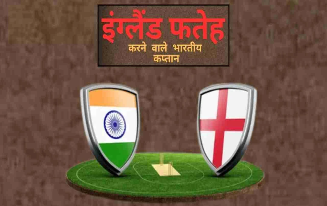 IND vs ENG 2025: इंग्लैंड में टेस्ट जीतने वाले 6 भारतीय कप्तान, शुभमन गिल के सामने इतिहास रचने की चुनौती