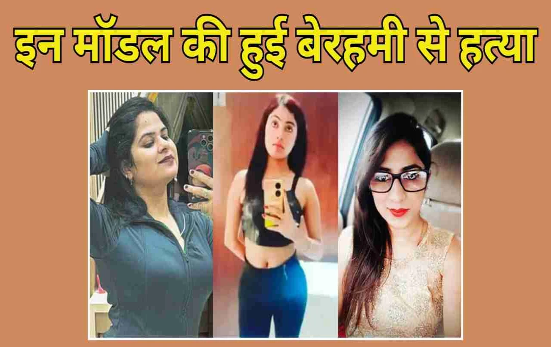 मॉडल की दर्दनाक मौतें: शीतल की हत्या ने खोले ग्लैमर वर्ल्ड के काले राज
