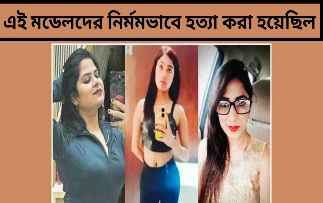 সোনিপতে বিখ্যাত মডেল শীতলের হত্যাকাণ্ড: গ্ল্যামার জগতের অন্ধকার দিক
