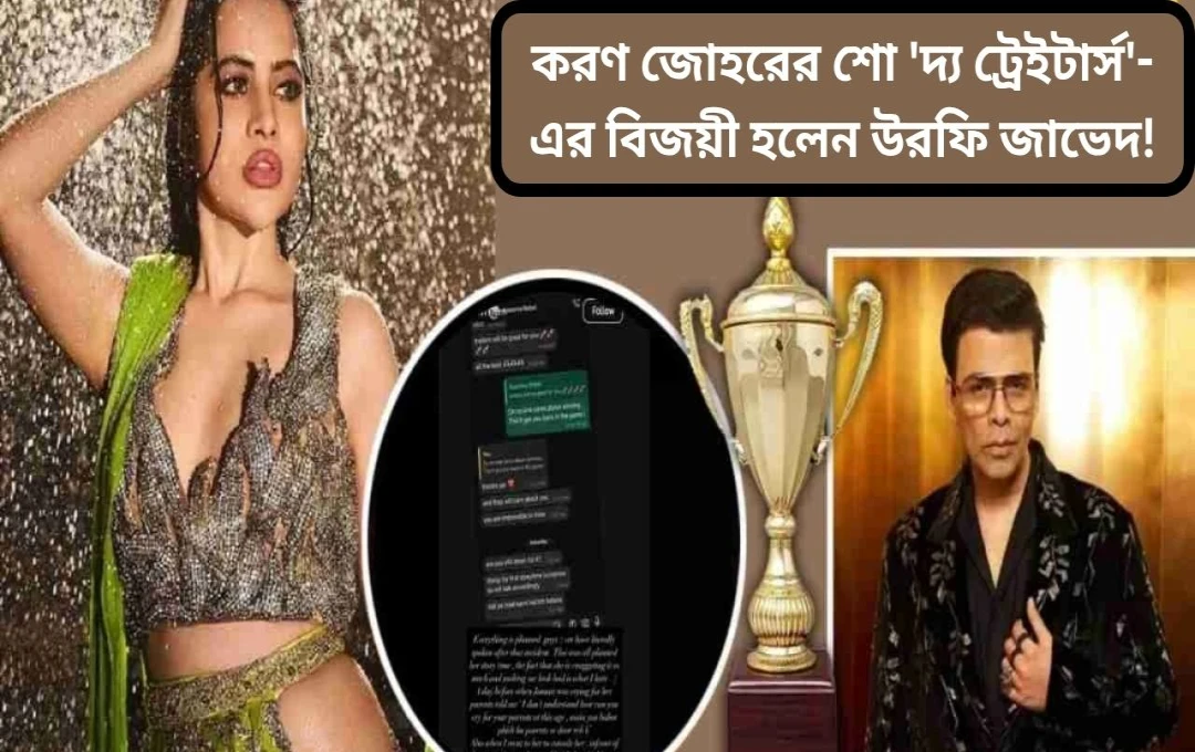 উর্ফি জাভেদ ‘দ্য ট্রেইটার্স’-এর বিজয়ী? ইন্সটা পোস্টে বিতর্ক