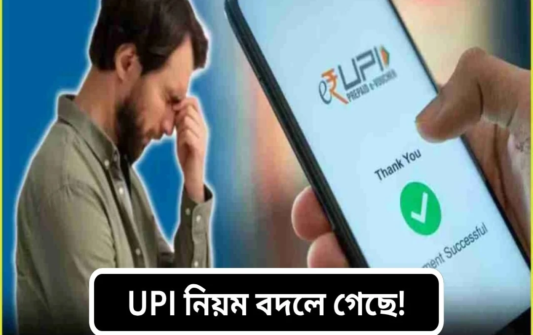 ইউপিআই লেনদেন: আরও দ্রুত ও নিরাপদ