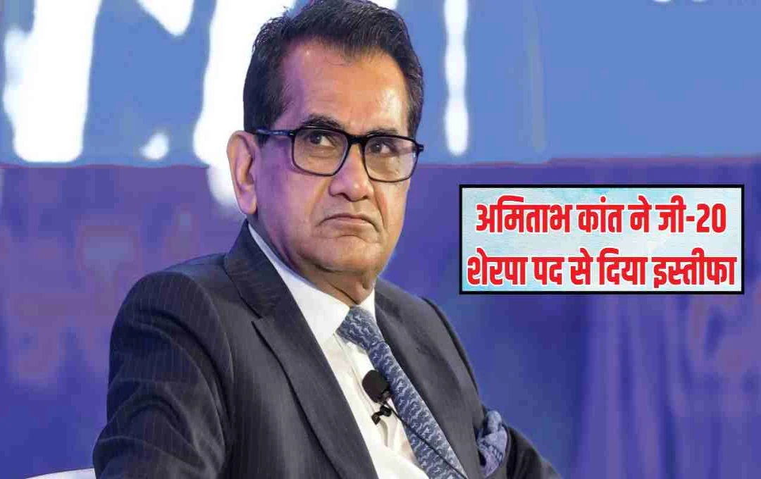 जी-20 शेरपा: अमिताभ कांत का इस्तीफा, 45 वर्षों की शानदार प्रशासनिक यात्रा का समापन