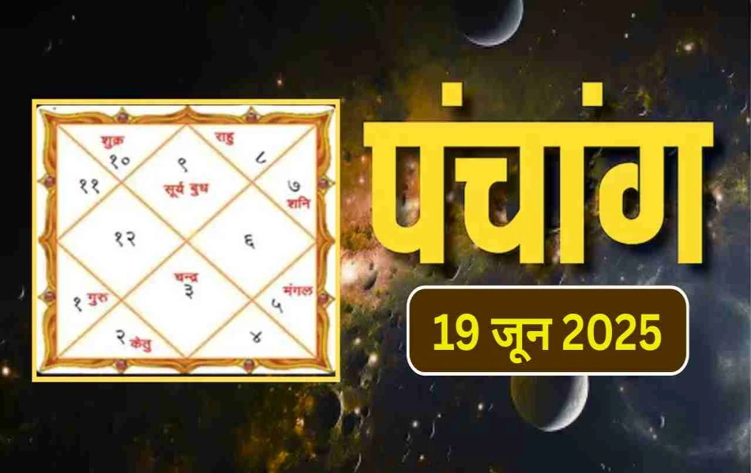 19 जून 2025 का पंचांग: शीतलाष्टमी व्रत के साथ बन रहे शुभ संयोग, जानिए मुहूर्त और सूर्योदय-सूर्यास्त का समय 